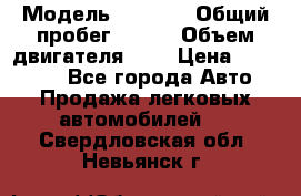  › Модель ­ LEXUS › Общий пробег ­ 231 › Объем двигателя ­ 3 › Цена ­ 825 000 - Все города Авто » Продажа легковых автомобилей   . Свердловская обл.,Невьянск г.